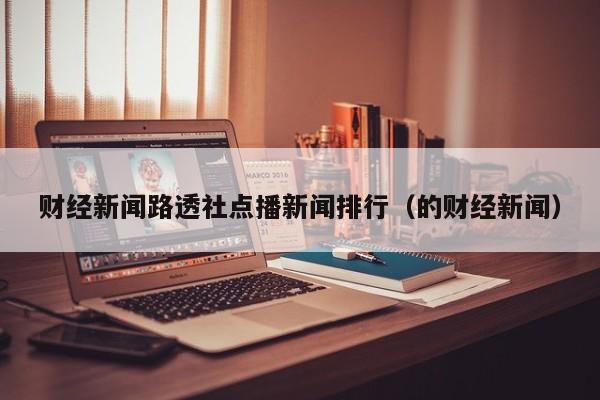 财经新闻路透社点播新闻排行（的财经新闻）