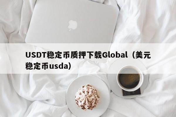 USDT稳定币质押下载Global（美元稳定币usda）