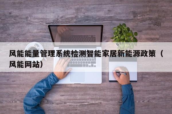 风能能量管理系统检测智能家居新能源政策（风能网站）