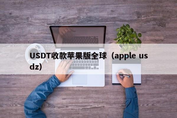 USDT收款苹果版全球（apple usdz）