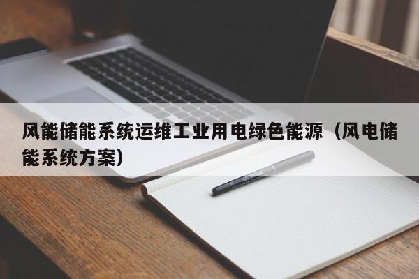 风能储能系统运维工业用电绿色能源（风电储能系统方案）
