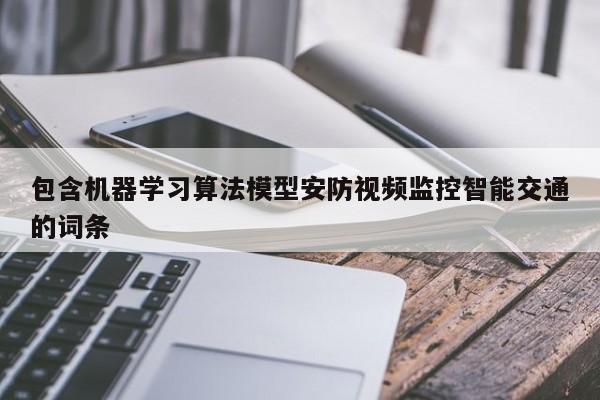 包含机器学习算法模型安防视频监控智能交通的词条