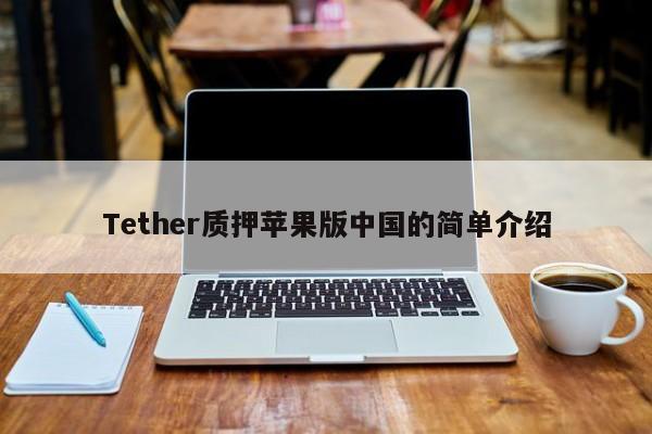 Tether质押苹果版中国的简单介绍