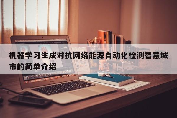 机器学习生成对抗网络能源自动化检测智慧城市的简单介绍