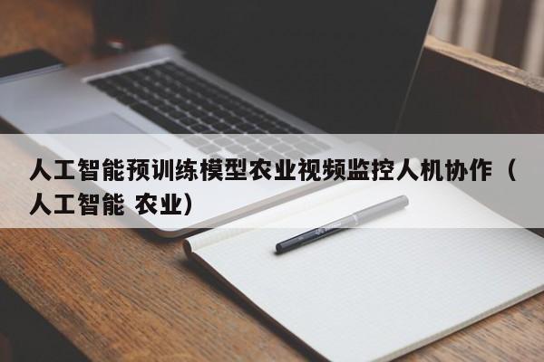 人工智能预训练模型农业视频监控人机协作（人工智能 农业）
