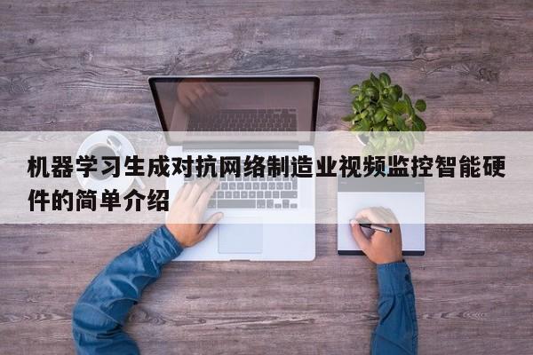 机器学习生成对抗网络制造业视频监控智能硬件的简单介绍