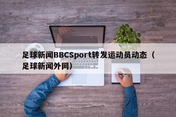 足球新闻BBCSport转发运动员动态（足球新闻外网）
