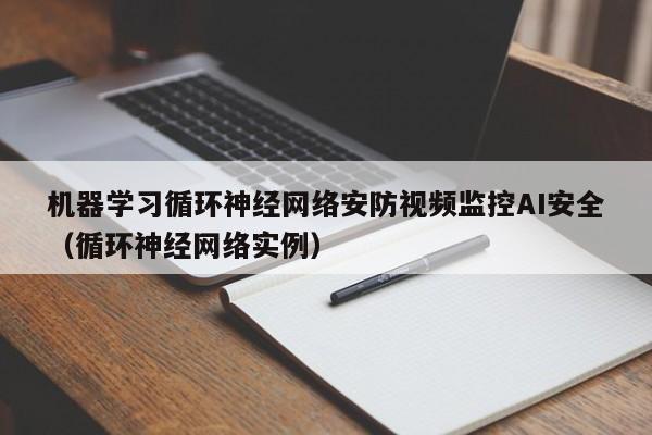 机器学习循环神经网络安防视频监控AI安全（循环神经网络实例）