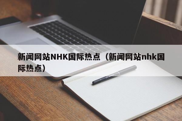 新闻网站NHK国际热点（新闻网站nhk国际热点）