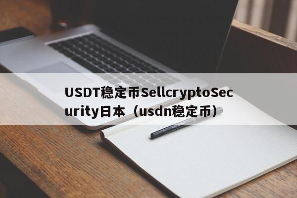 USDT稳定币SellcryptoSecurity日本（usdn稳定币）