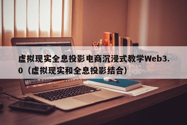 虚拟现实全息投影电商沉浸式教学Web3.0（虚拟现实和全息投影结合）
