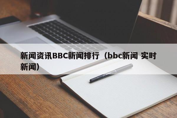 新闻资讯BBC新闻排行（bbc新闻 实时新闻）
