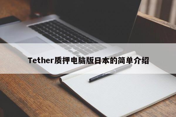 Tether质押电脑版日本的简单介绍