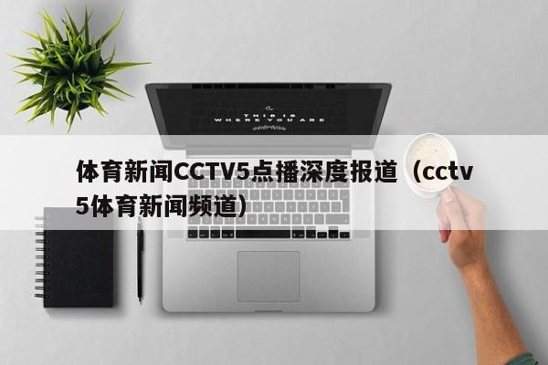 体育新闻CCTV5点播深度报道（cctv5体育新闻频道）
