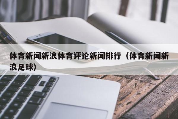 体育新闻新浪体育评论新闻排行（体育新闻新浪足球）