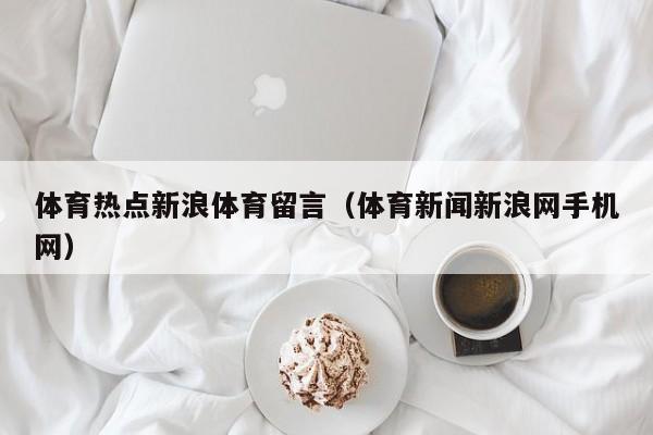 体育热点新浪体育留言（体育新闻新浪网手机网）