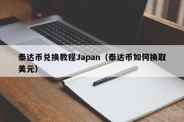 泰达币兑换教程Japan（泰达币如何换取美元）