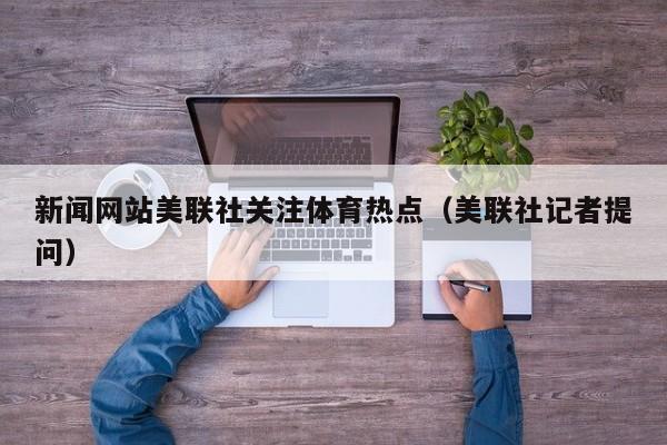 新闻网站美联社关注体育热点（美联社记者提问）