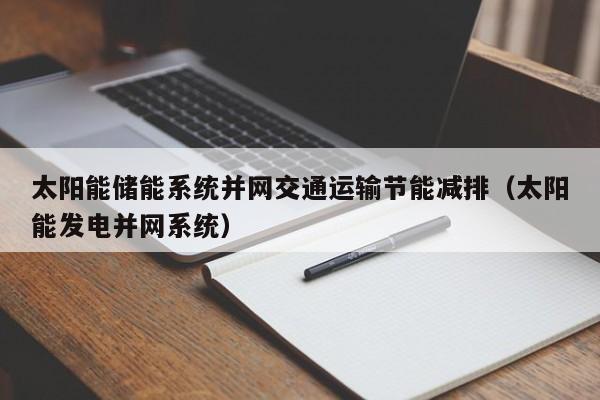 太阳能储能系统并网交通运输节能减排（太阳能发电并网系统）