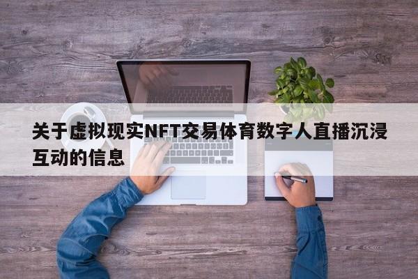 关于虚拟现实NFT交易体育数字人直播沉浸互动的信息
