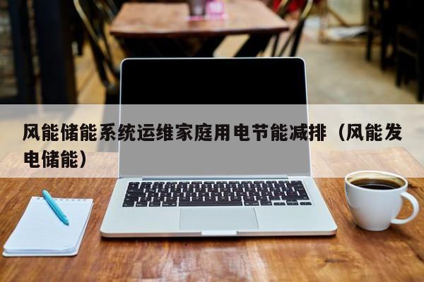 风能储能系统运维家庭用电节能减排（风能发电储能）