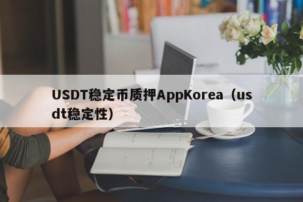 USDT稳定币质押AppKorea（usdt稳定性）