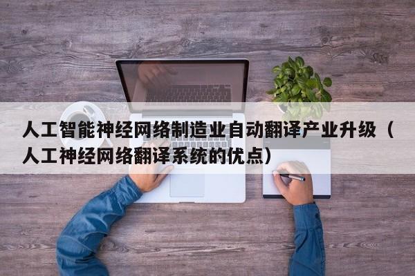 人工智能神经网络制造业自动翻译产业升级（人工神经网络翻译系统的优点）