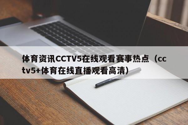体育资讯CCTV5在线观看赛事热点（cctv5+体育在线直播观看高清）