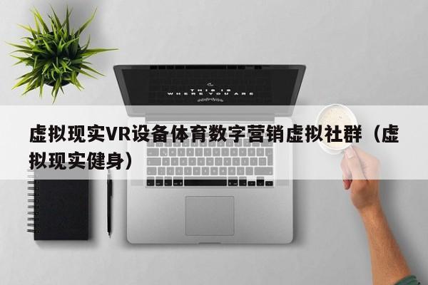 虚拟现实VR设备体育数字营销虚拟社群（虚拟现实健身）