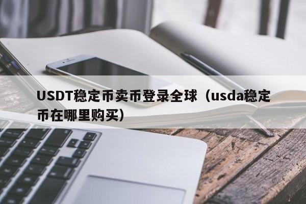 USDT稳定币卖币登录全球（usda稳定币在哪里购买）