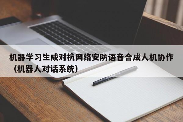 机器学习生成对抗网络安防语音合成人机协作（机器人对话系统）