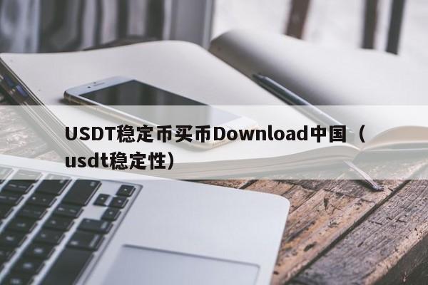USDT稳定币买币Download中国（usdt稳定性）