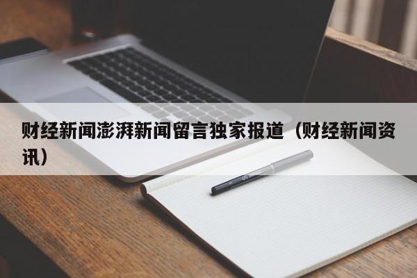 财经新闻澎湃新闻留言独家报道（财经新闻资讯）