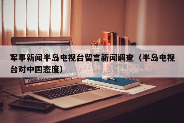 军事新闻半岛电视台留言新闻调查（半岛电视台对中国态度）