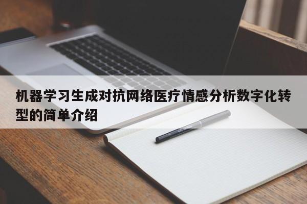 机器学习生成对抗网络医疗情感分析数字化转型的简单介绍