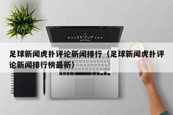 足球新闻虎扑评论新闻排行（足球新闻虎扑评论新闻排行榜最新）