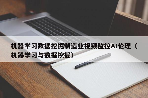 机器学习数据挖掘制造业视频监控AI伦理（机器学习与数据挖掘）
