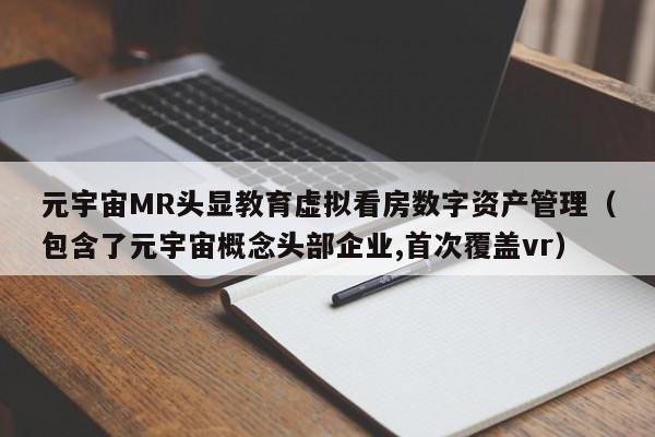 元宇宙MR头显教育虚拟看房数字资产管理（包含了元宇宙概念头部企业,首次覆盖vr）
