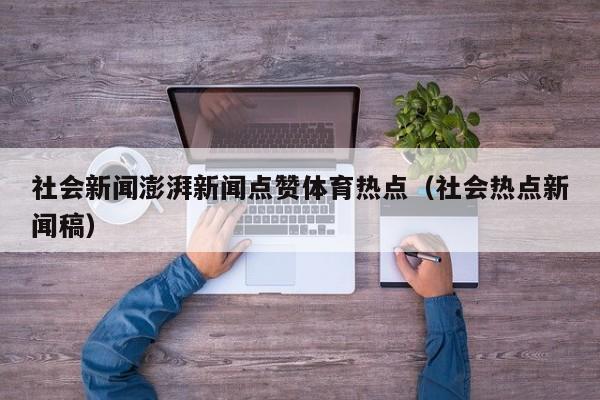 社会新闻澎湃新闻点赞体育热点（社会热点新闻稿）