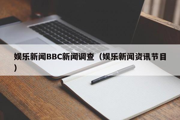娱乐新闻BBC新闻调查（娱乐新闻资讯节目）
