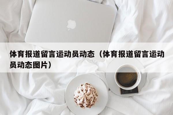 体育报道留言运动员动态（体育报道留言运动员动态图片）