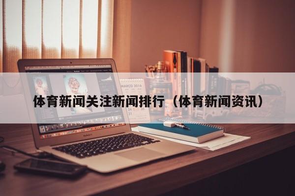 体育新闻关注新闻排行（体育新闻资讯）