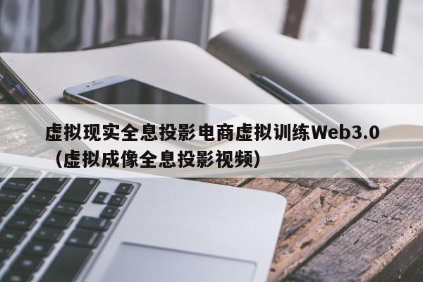 虚拟现实全息投影电商虚拟训练Web3.0（虚拟成像全息投影视频）