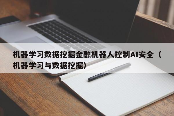 机器学习数据挖掘金融机器人控制AI安全（机器学习与数据挖掘）