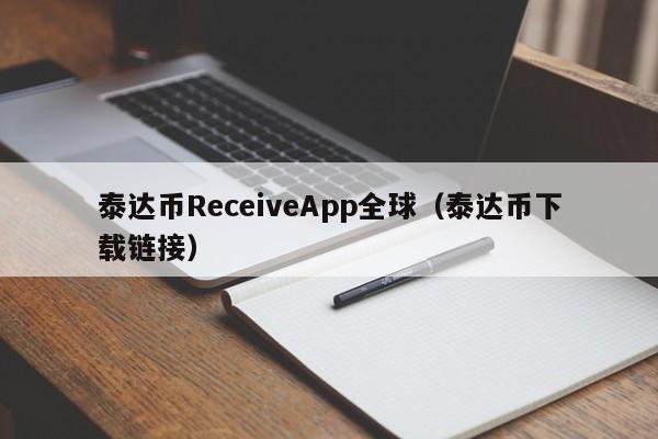 泰达币ReceiveApp全球（泰达币下载链接）