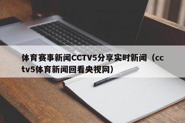 体育赛事新闻CCTV5分享实时新闻（cctv5体育新闻回看央视网）
