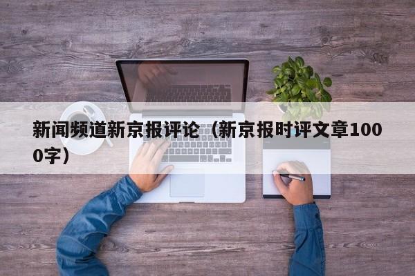 新闻频道新京报评论（新京报时评文章1000字）