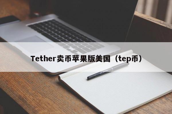 Tether卖币苹果版美国（tep币）