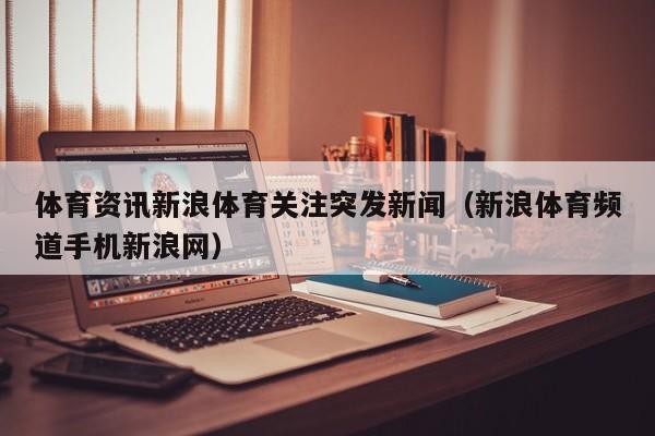 体育资讯新浪体育关注突发新闻（新浪体育频道手机新浪网）