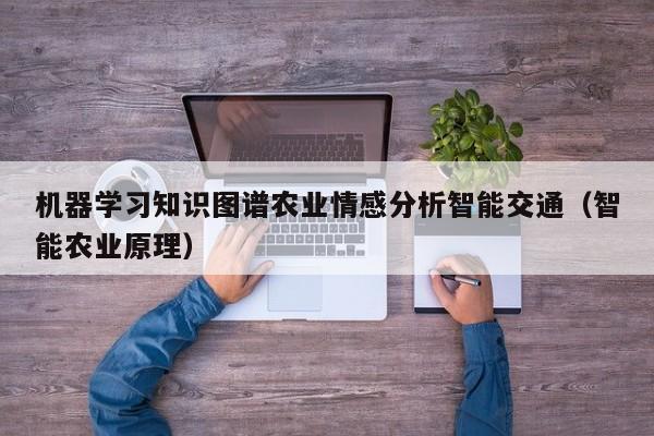 机器学习知识图谱农业情感分析智能交通（智能农业原理）